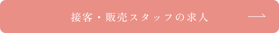 接客・販売スタッフの求人