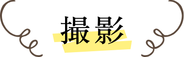 お打ち合わせ