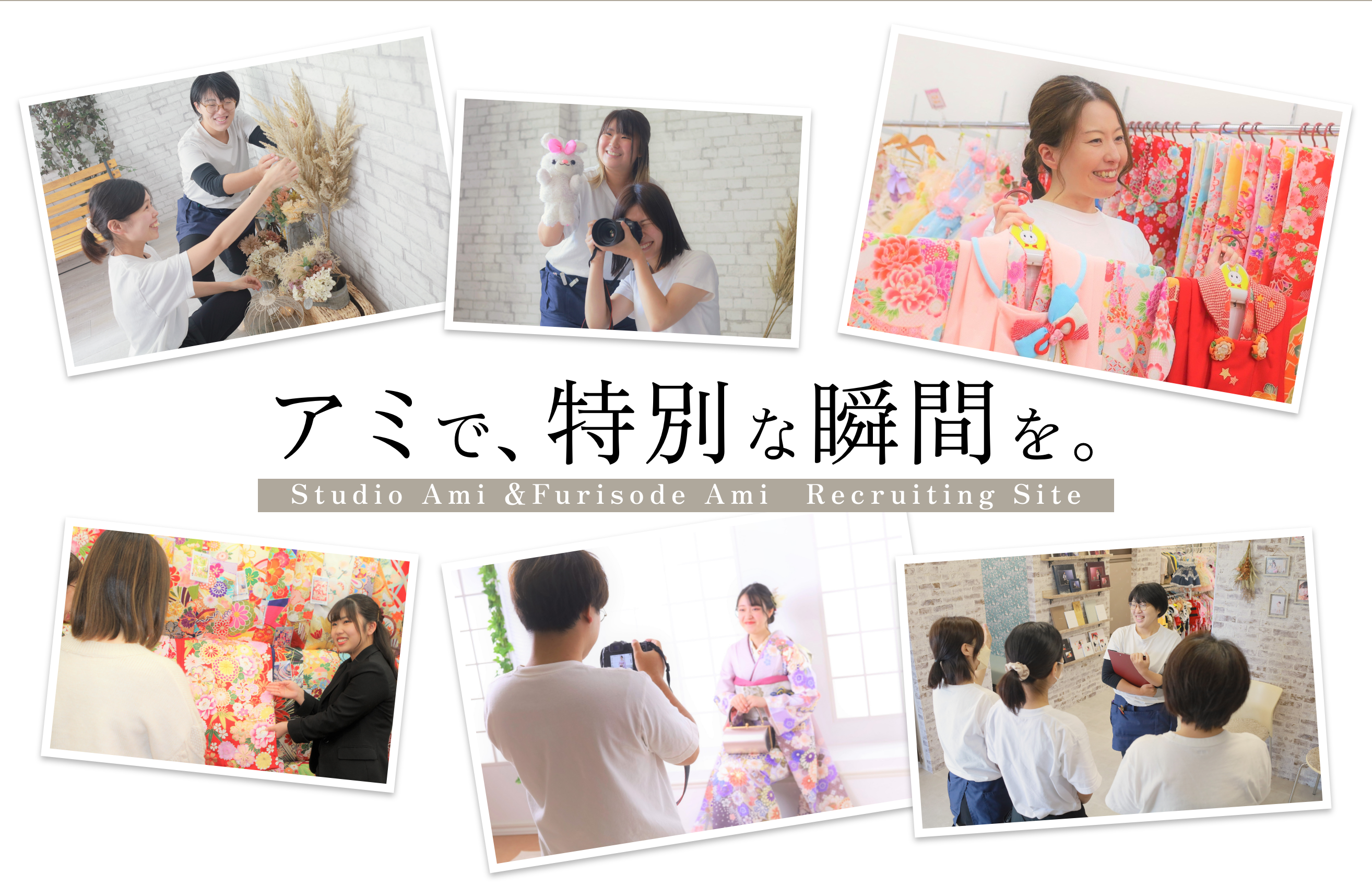 Studio Ami &Furisode Ami　Recruiting Site