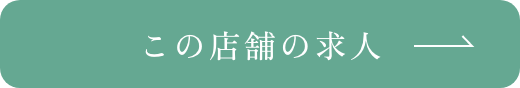 この店舗の求人