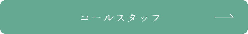 コールスタッフ