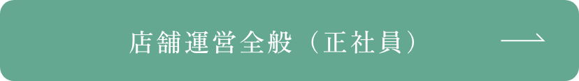 店舗運営全般（正社員）